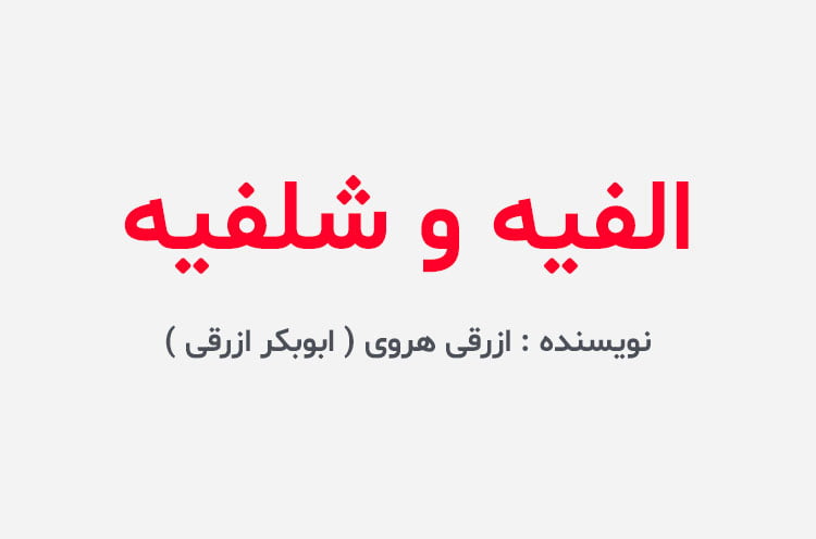 دانلود کتاب الفیه و شلفیه