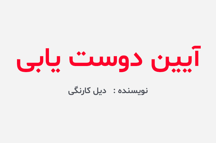 دانلود کتاب آیین دوست یابی