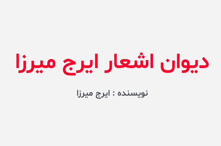 دانلود کتاب اشعار ایرج میرزا