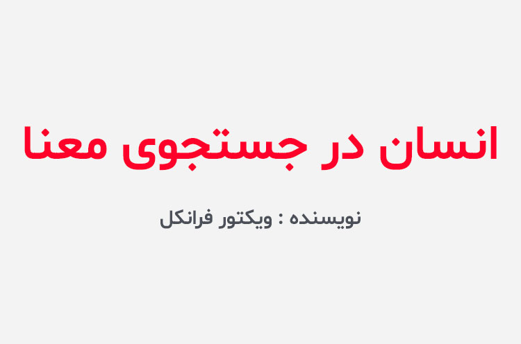 دانلود کتاب انسان در جستجوی معنا