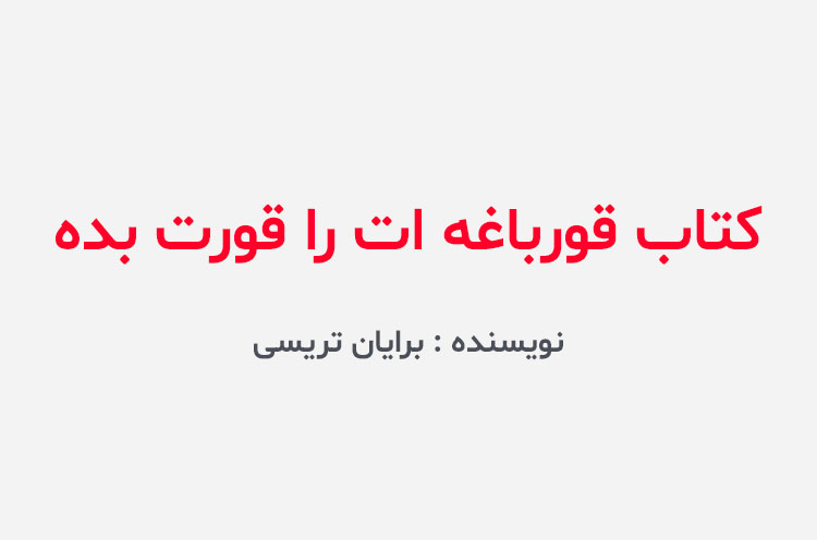 دانلود کتاب قورباغه ات را قورت بده