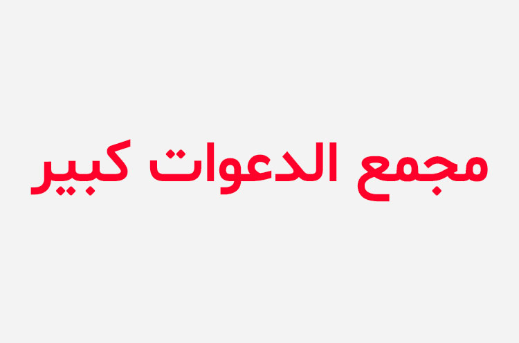 دانلود کتاب مجمع الدعوات کبیر