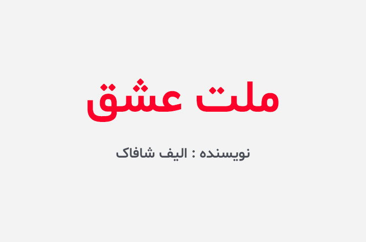 دانلود کتاب ملت عشق