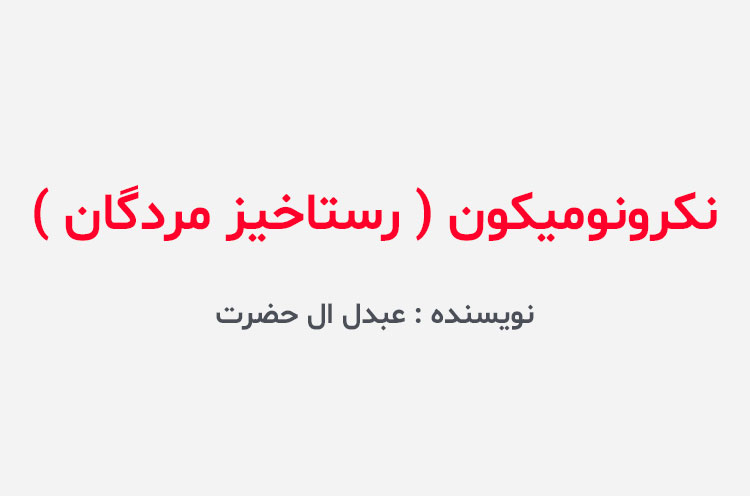دانلود کتاب نکرونومیکون