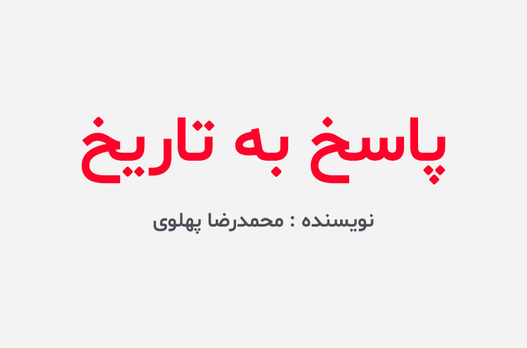 دانلود کتاب پاسخ به تاریخ