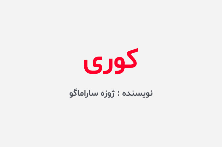 دانلود کتاب کوری
