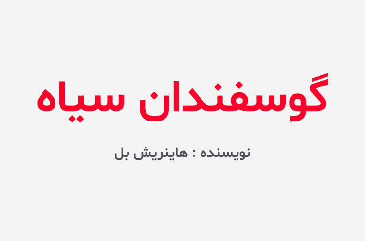 دانلود کتاب گوسفندان سیاه
