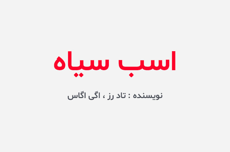 دانلود کتاب اسب سیاه