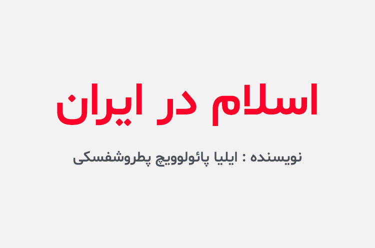دانلود کتاب اسلام در ایران