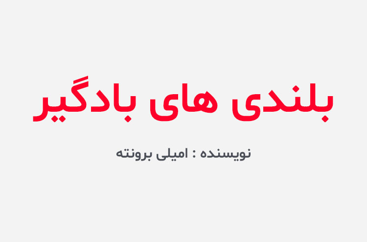 دانلود کتاب بلندی های بادگیر