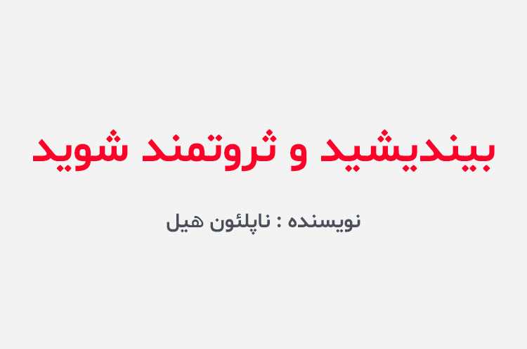 دانلود کتاب بیندیشید و ثروتمند شوید