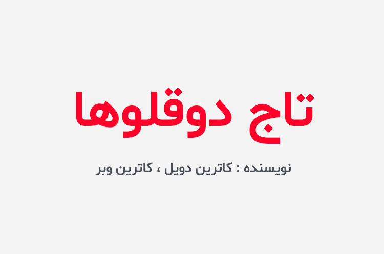 دانلود کتاب تاج دوقلوها
