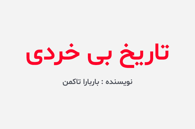 دانلود کتاب تاریخ بی خردی