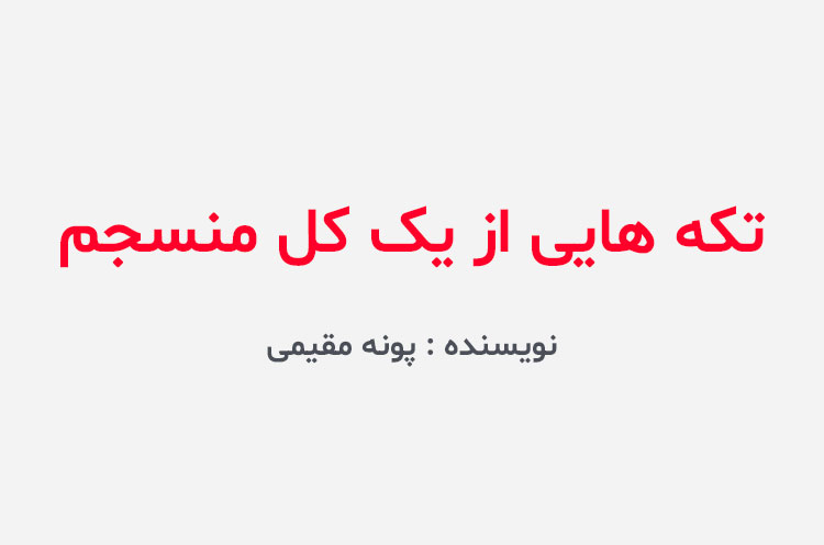دانلود کتاب تکه هایی از یک کل منسجم