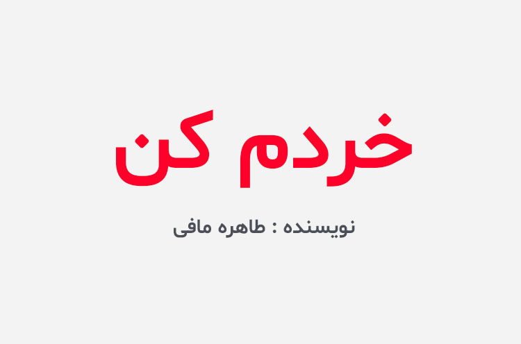 دانلود کتاب خردم کن