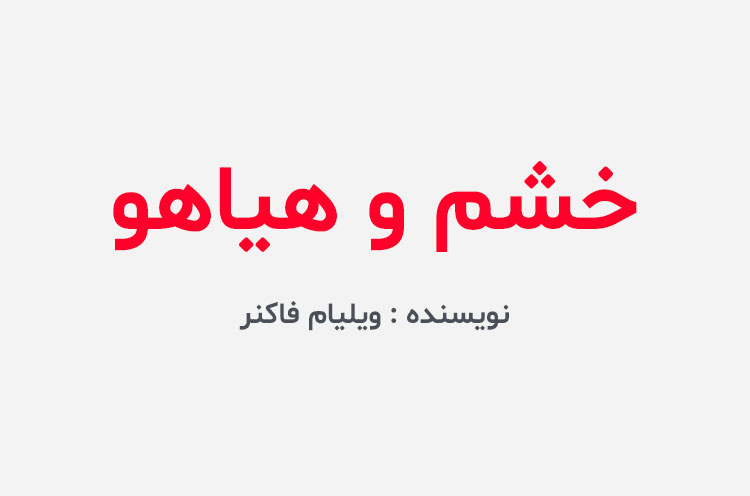 دانلود کتاب خشم و هیاهو