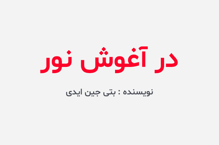 دانلود کتاب در آغوش نور
