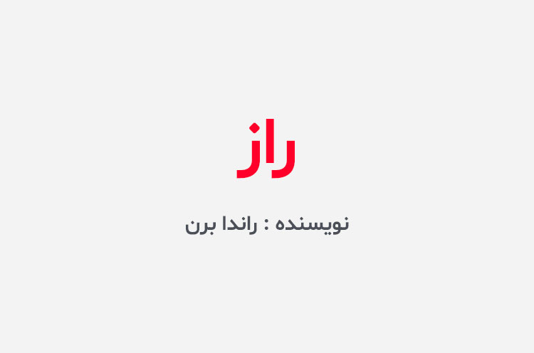 دانلود کتاب راز