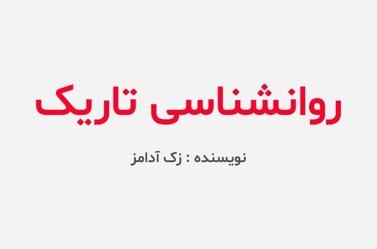 دانلود کتاب روانشناسی تاریک زک آدامز