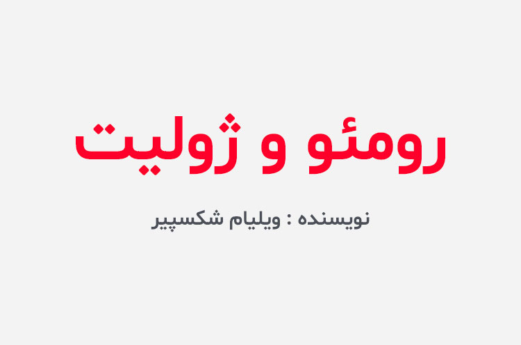 دانلود کتاب رومئو و ژولیت