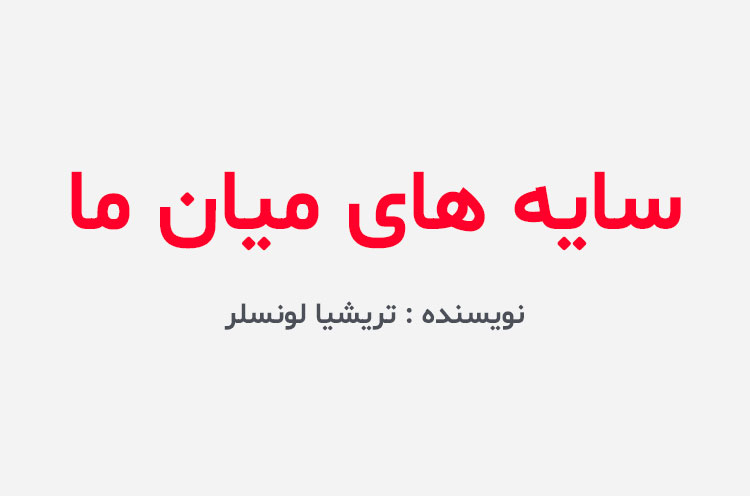 دانلود کتاب سایه های میان ما