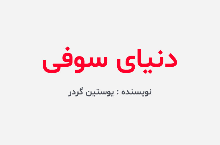 دانلود کتاب دنیای سوفی