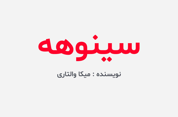 دانلود کتاب سینوهه