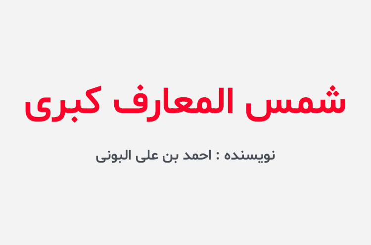 دانلود کتاب شمس المعارف کبری