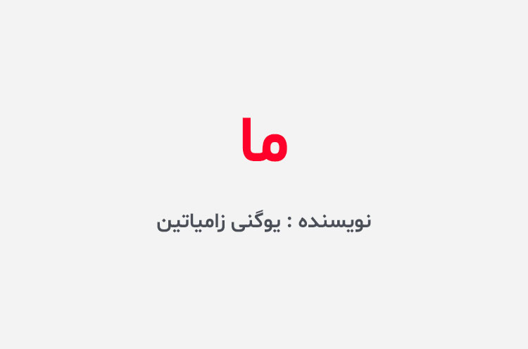 دانلود کتاب ما