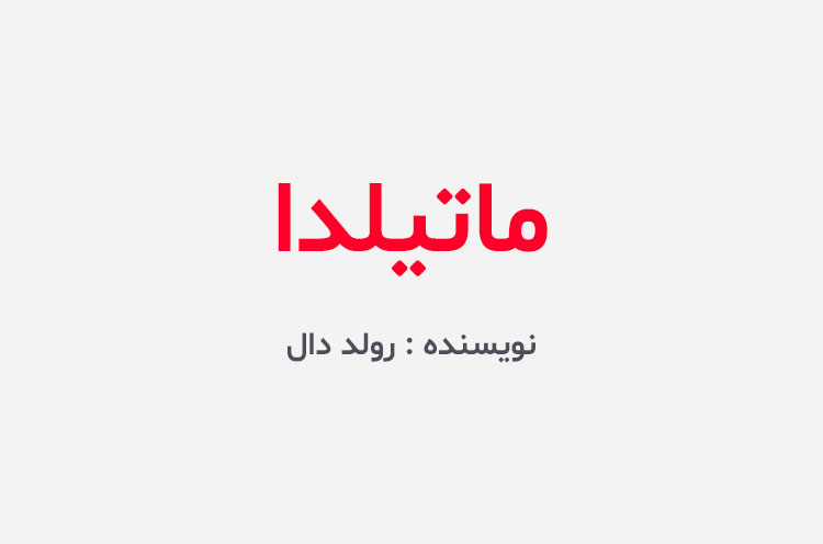 دانلود کتاب ماتیلدا