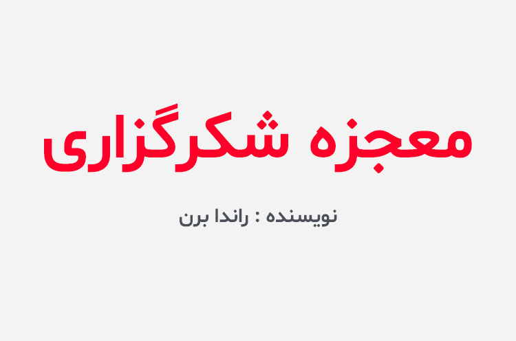 دانلود کتاب معجزه شکرگزاری