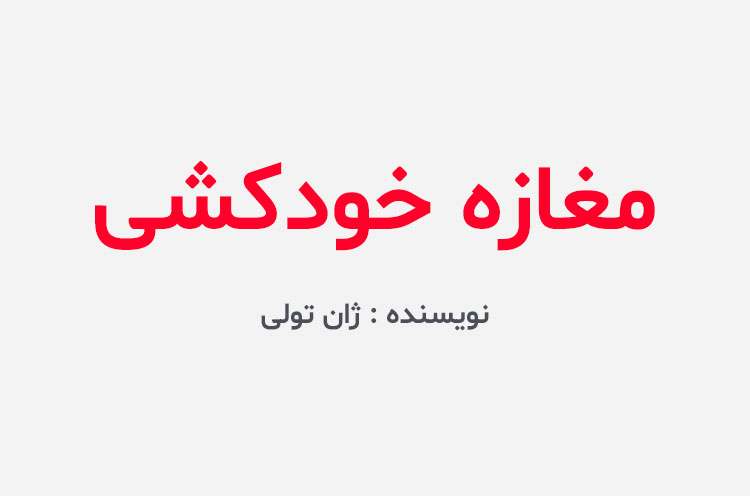 دانلود کتاب مغازه خودکشی