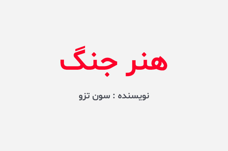 دانلود کتاب هنر جنگ