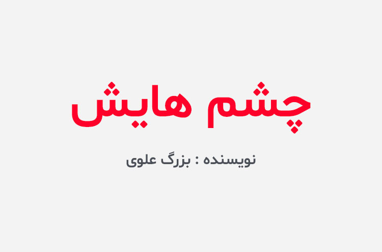 دانلود کتاب چشم هایش
