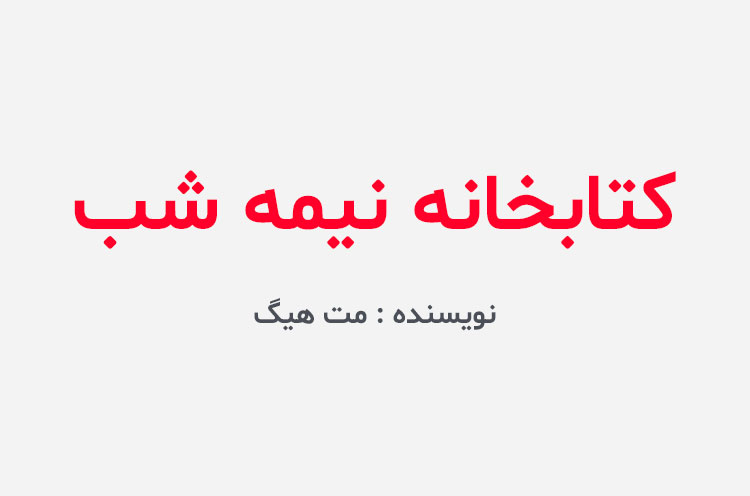 دانلود کتاب کتابخانه نیمه شب