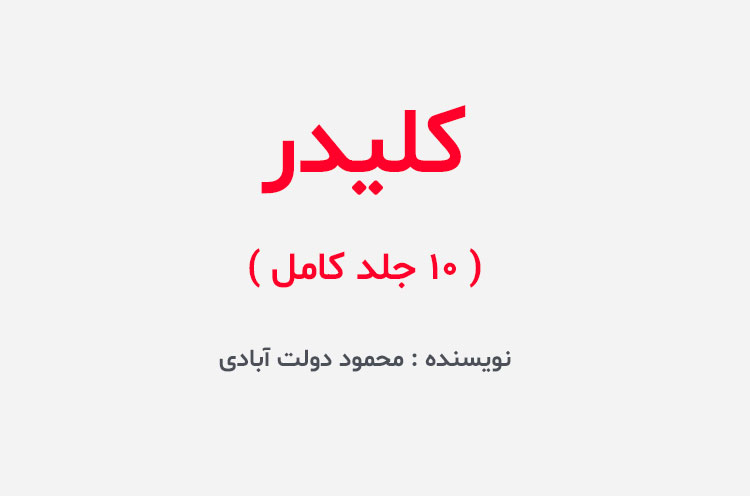 دانلود کتاب کلیدر