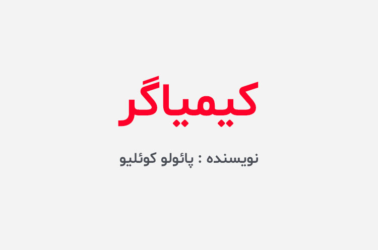 دانلود کتاب کیمیاگر
