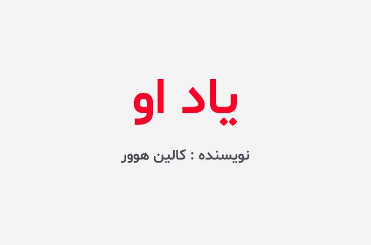 دانلود کتاب یاد او