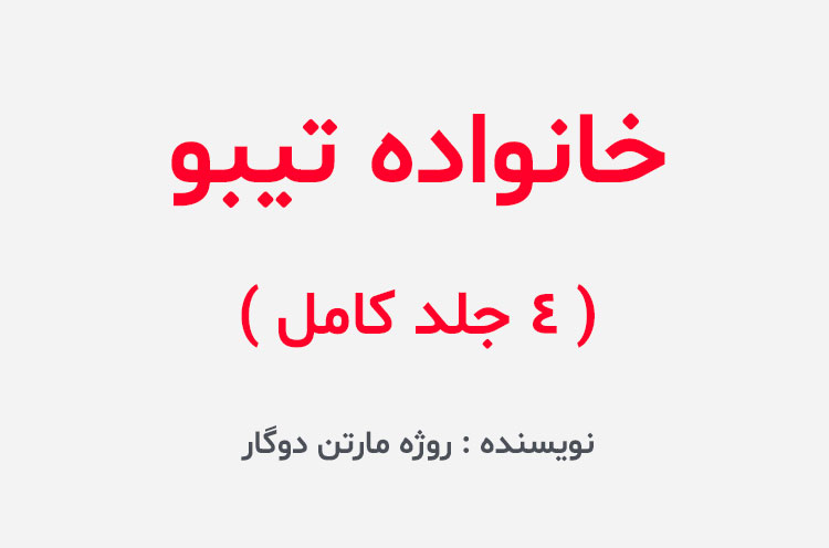 دانلود کتاب خانواده تیبو