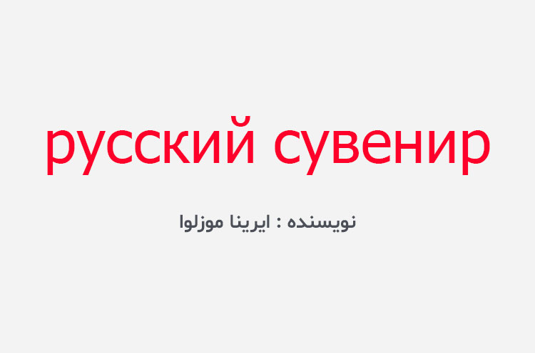 دانلود کتاب русский сувенир