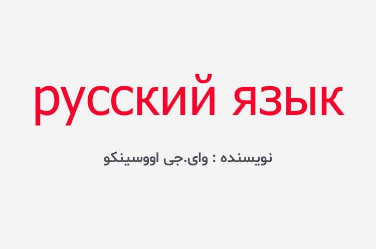 دانلود کتاب русский язык