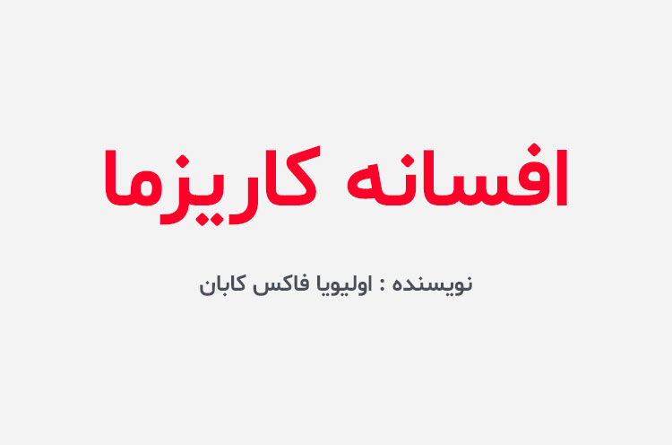 دانلود کتاب افسانه کاریزما