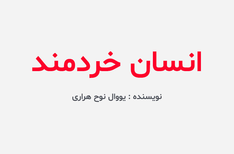دانلود کتاب انسان خردمند