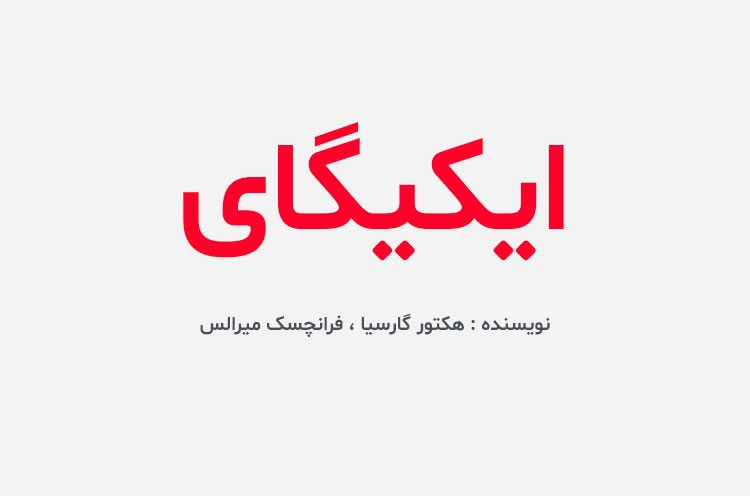 دانلود کتاب ایکیگای