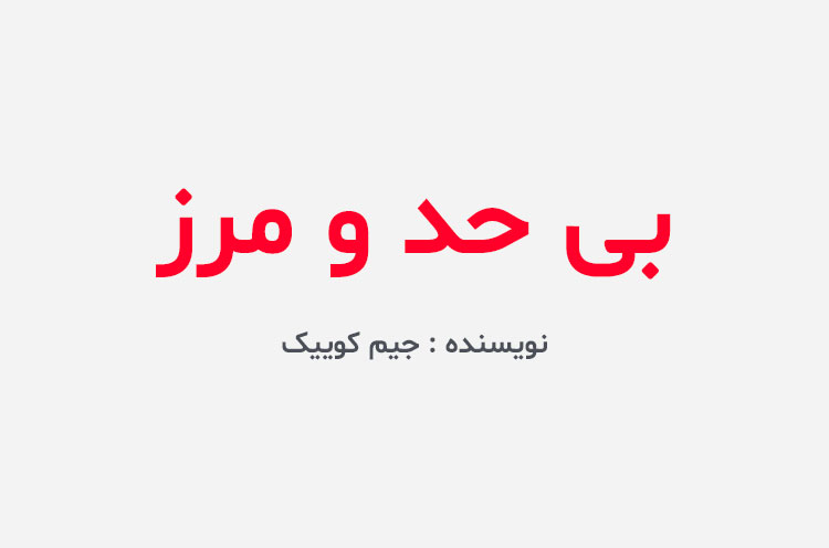 دانلود کتاب بی حد و مرز جیم کوییک