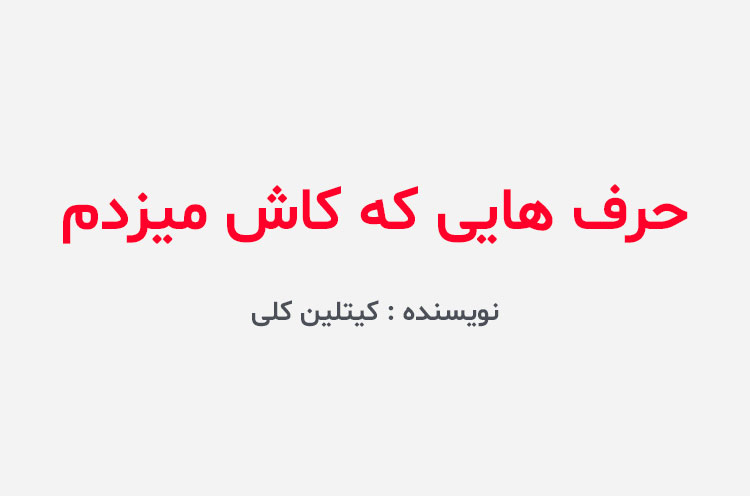دانلود کتاب حرف هایی که کاش میزدم