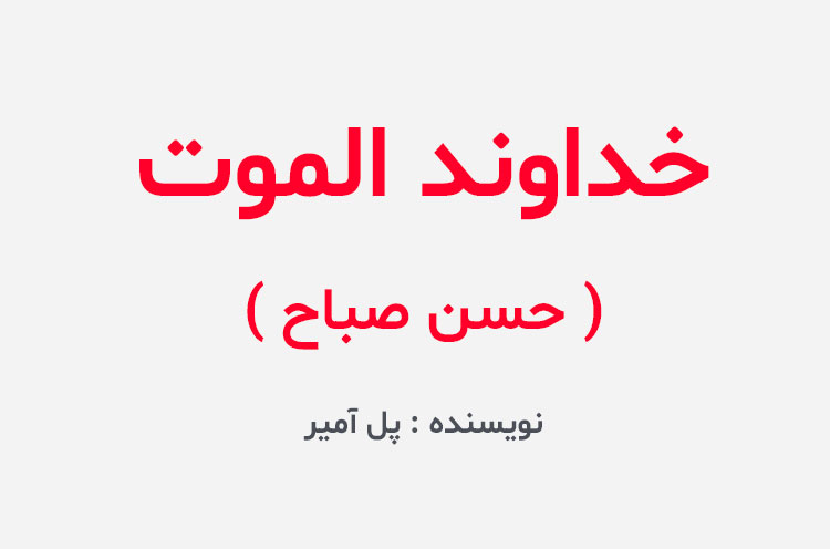 دانلود کتاب خداوند الموت