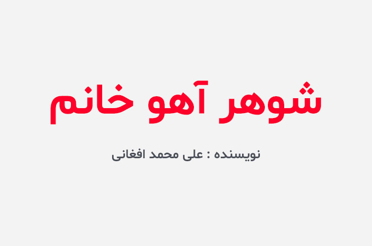 دانلود کتاب شوهر آهو خانم