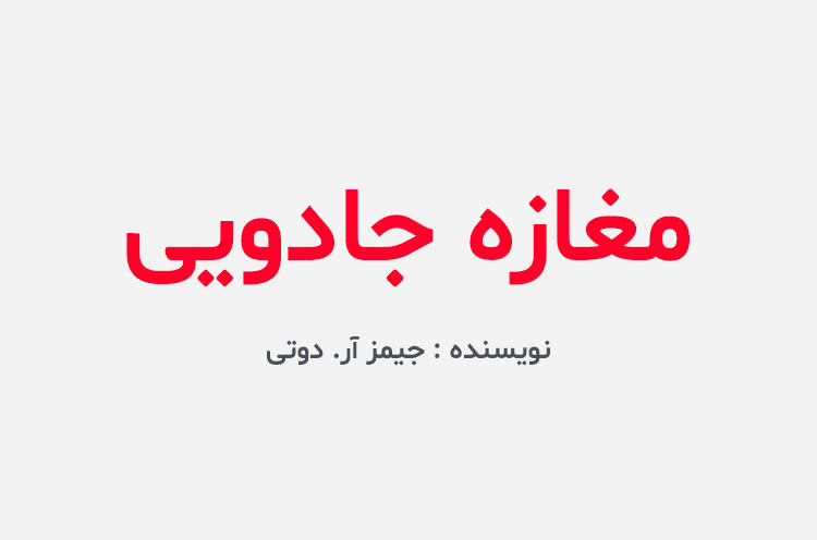 دانلود کتاب مغازه جادویی