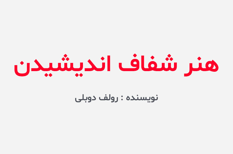 دانلود کتاب هنر شفاف اندیشیدن